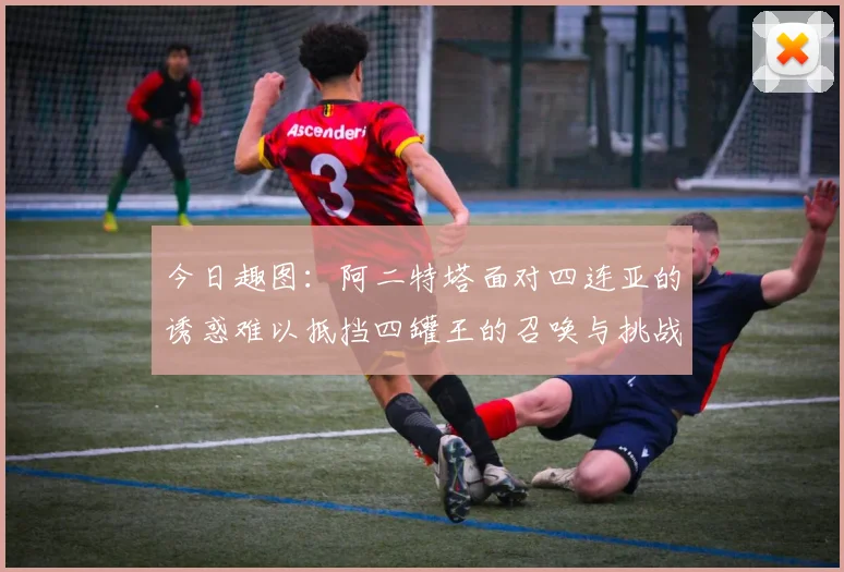 今日趣图：阿二特塔面对四连亚的诱惑难以抵挡四罐王的召唤与挑战